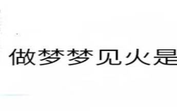 梦见火被扑灭了 梦见火被扑灭了