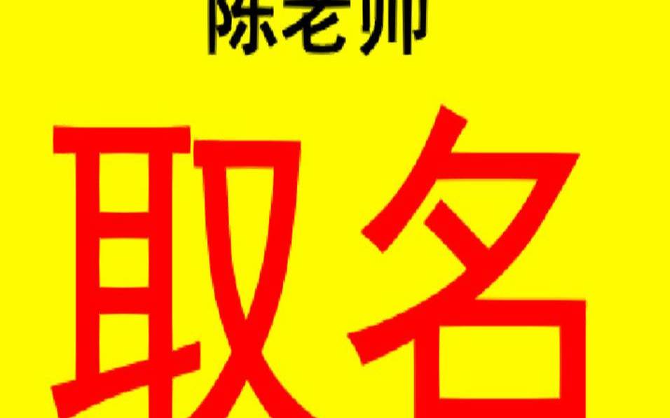 用生辰八字起名