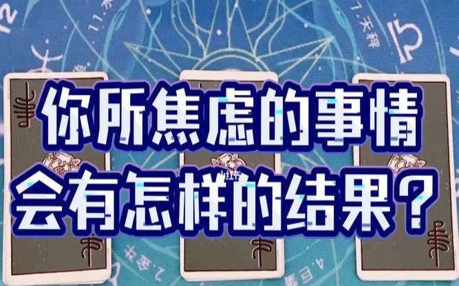 塔罗占卜最近会发生什么事情