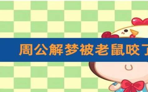 梦见脚底被扎 梦见脚底被扎