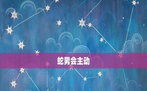 属蛇男人不喜欢你的表现 属蛇男人不喜欢你的表现