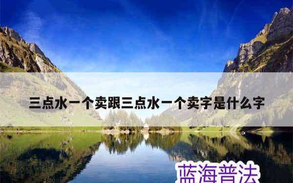三点水吉祥的字公司名称,大气磅礴的企业名称 三点水吉祥的字公司名称,大气磅礴的企业名称