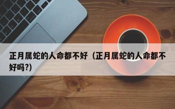 蛇年出生人的命运怎么样，属蛇人命运大全