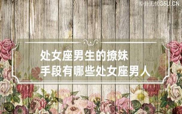 处女座女生和处女座男生配对 处女座女生和处女座男生配对