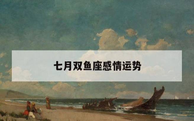 双鱼座的男生对感情什么态度,双鱼男偏爱哪类型女生 双鱼座的男生对感情什么态度,双鱼男偏爱哪类型女生