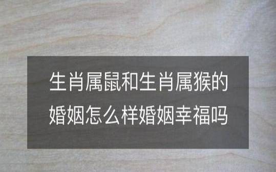 属猴和属猪的婚配好不好