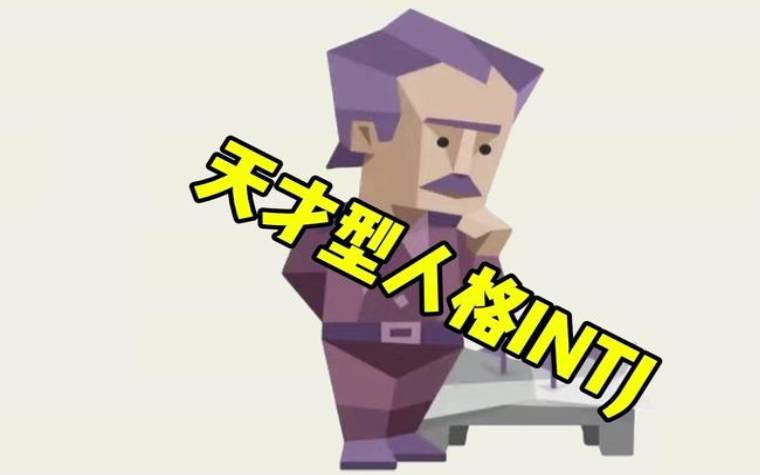 intj型人格最接近神,intj型人格为什么可怕 intj型人格最接近神,intj型人格为什么可怕