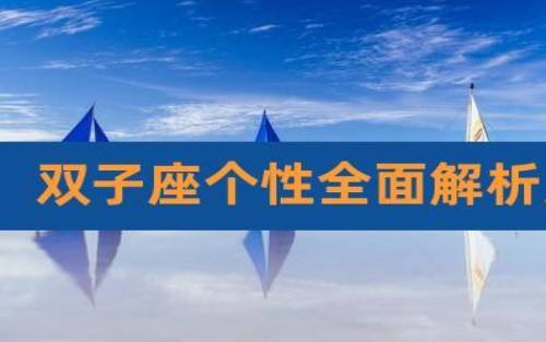 双子座男生到底是一个什么样的人，双子座男人性格全面分析