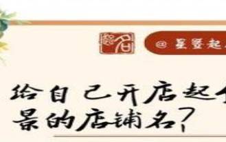 免费店铺名字大全,吸金旺运的店铺好名 免费店铺名字大全,吸金旺运的店铺好名