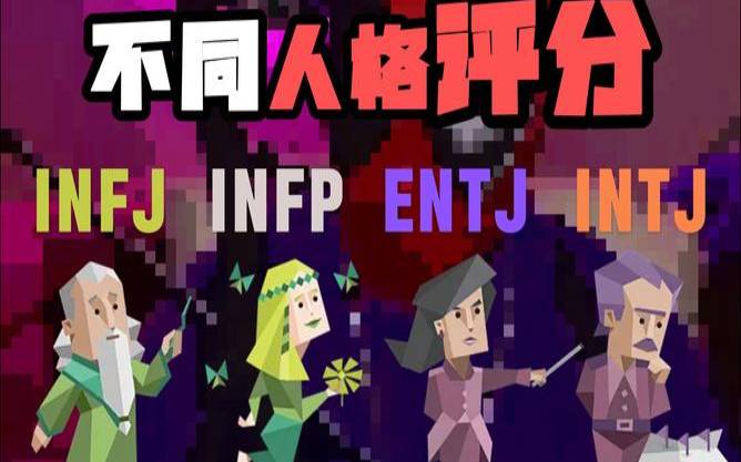 infj为什么被称为最可怕的人格,infj为什么被称为极品人格 infj为什么被称为最可怕的人格,infj为什么被称为极品人格