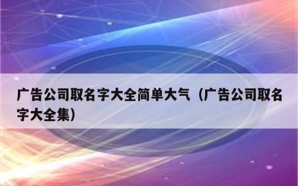 智能科技公司取名字大全,有创意的科技公司名分享 智能科技公司取名字大全,有创意的科技公司名分享