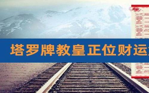 塔罗牌中教皇与节制的相似点