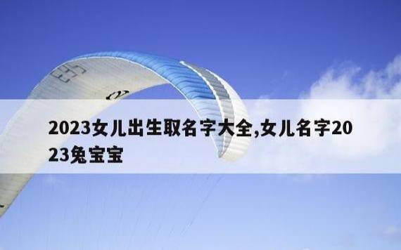 2023年生于腊月的兔宝宝取名,使用自然事物取名 2023年生于腊月的兔宝宝取名,使用自然事物取名