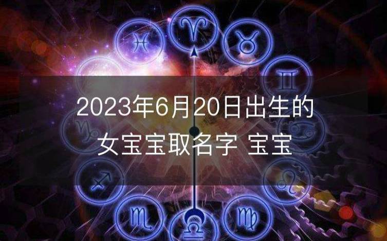 2023年出生的孩子名字,结合生辰八字取名 2023年出生的孩子名字,结合生辰八字取名