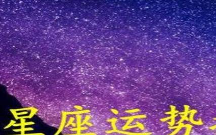 苏珊米勒每日星座运势(3.22) 苏珊米勒每日星座运势(3.22)