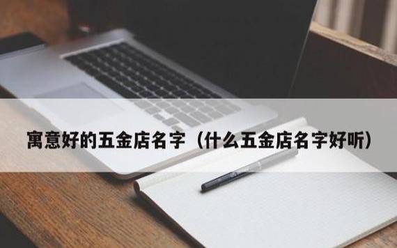 寓意兴旺的店铺名字,大吉大利的店名合集 寓意兴旺的店铺名字,大吉大利的店名合集