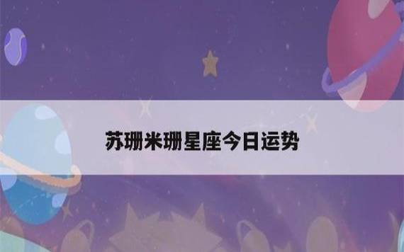 苏珊米勒每日星座运势(7.1) 苏珊米勒每日星座运势(7.1)