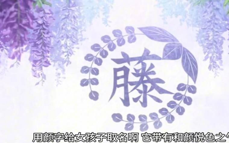 女孩起名常用字推荐最新版 女孩起名常用字推荐最新版