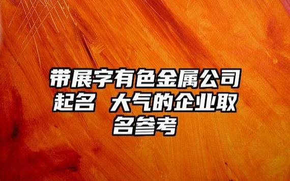 公司起名华开头大气,吉利时尚的公司名称 公司起名华开头大气,吉利时尚的公司名称