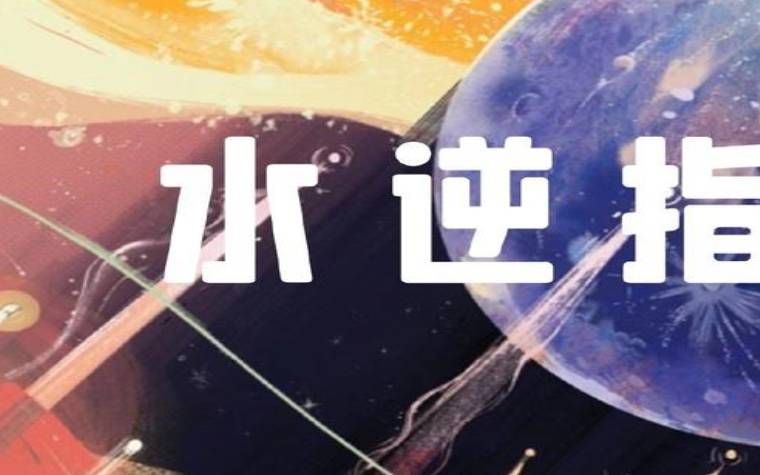 今年第二次水逆来啦,快来看保命指南 今年第二次水逆来啦,快来看保命指南