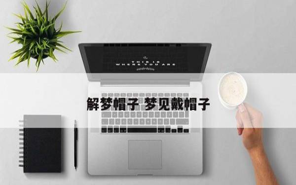 梦见化妆品 梦见化妆品