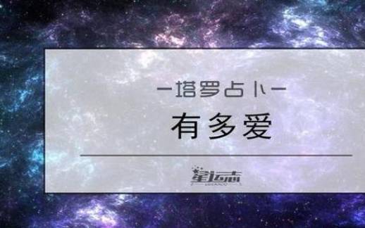 塔罗牌测试他会想我吗 塔罗牌测试他会想我吗