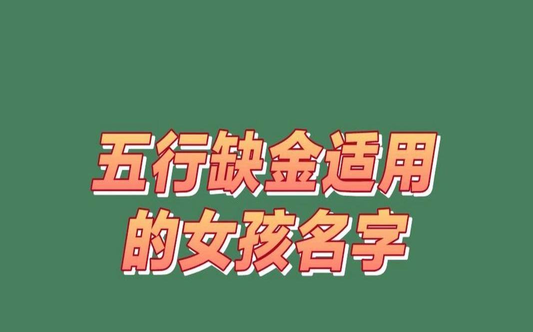 五行缺金的公司名字三个字,简单三个字公司起名 五行缺金的公司名字三个字,简单三个字公司起名