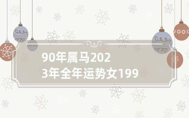 属马的命运一生怎么样，生肖属马一生运气如何