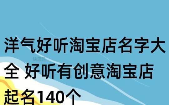 有创意的店铺名字,精致创意的店铺名称 有创意的店铺名字,精致创意的店铺名称