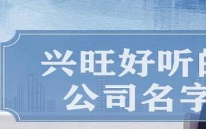 简单大气的公司名字,引用文学起名品德高尚 简单大气的公司名字,引用文学起名品德高尚