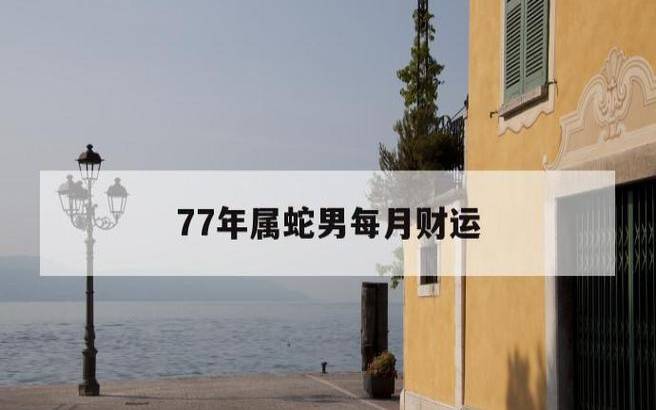 77年属蛇女47岁后的运势 77年属蛇女47岁后的运势