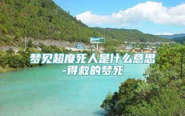 梦见祖先 梦见祖先