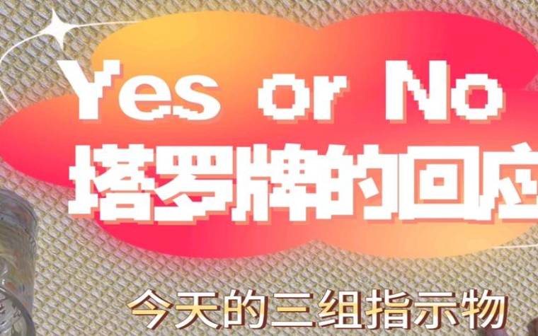 塔罗占卜，今年到底要和什么样的人谈恋爱