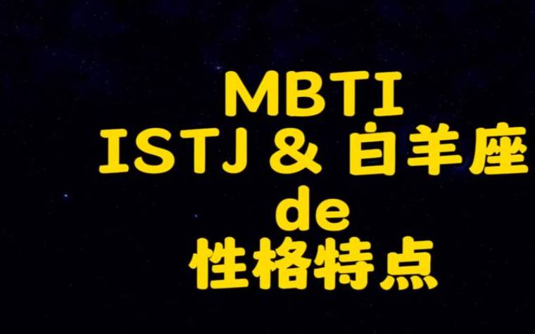 istj型人格男生,istj型人格性格特点 istj型人格男生,istj型人格性格特点