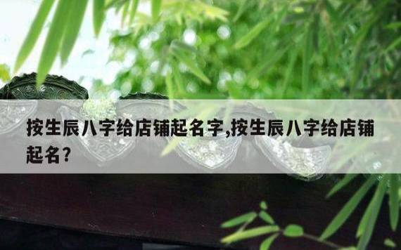 生辰八字如何取名 生辰八字如何取名