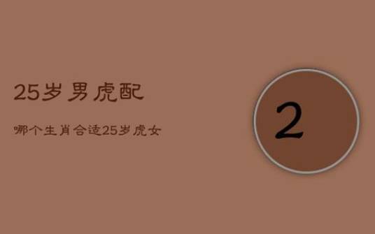 属虎男人不喜欢你的表现 属虎男人不喜欢你的表现