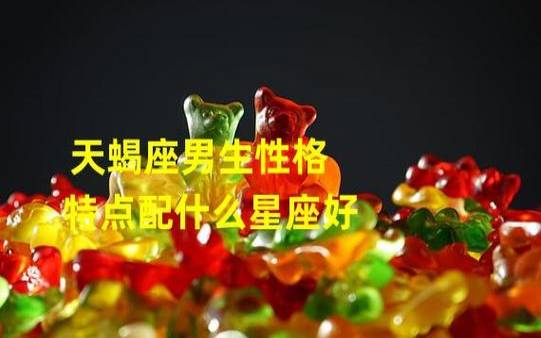 哪些星座脾气好