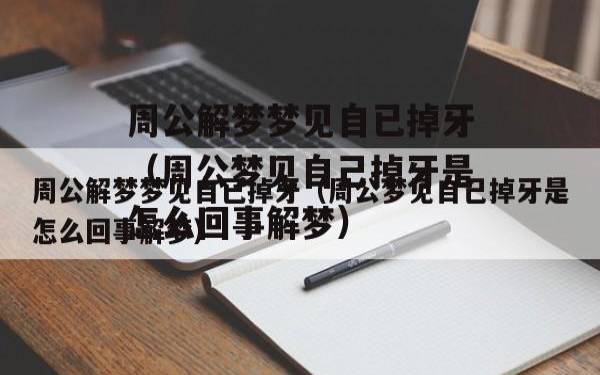 梦见笔记本