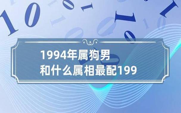 94年属啥的生肖,94年属狗的命运如何 94年属啥的生肖,94年属狗的命运如何