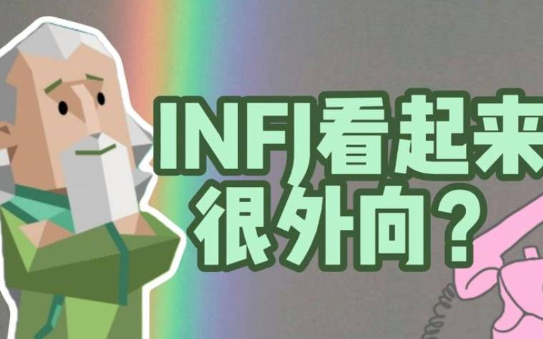 infj人格是什么人,infj是什么意思 infj人格是什么人,infj是什么意思