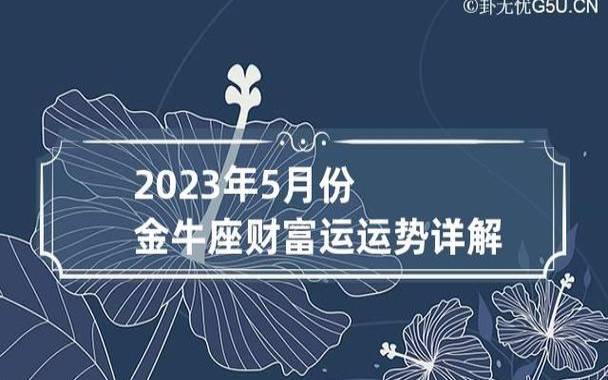 金牛座2023年4月感情运势,2023年4月金牛座爱情运程详解 金牛座2023年4月感情运势,2023年4月金牛座爱情运程详解