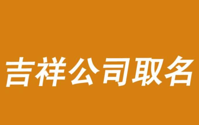 公司起名字寓意好的字,别出心裁的字意起名分享 公司起名字寓意好的字,别出心裁的字意起名分享