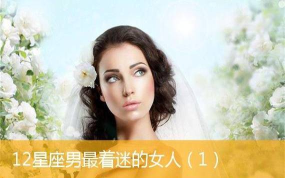 啥样的女人会让金牛男崩溃 啥样的女人会让金牛男崩溃