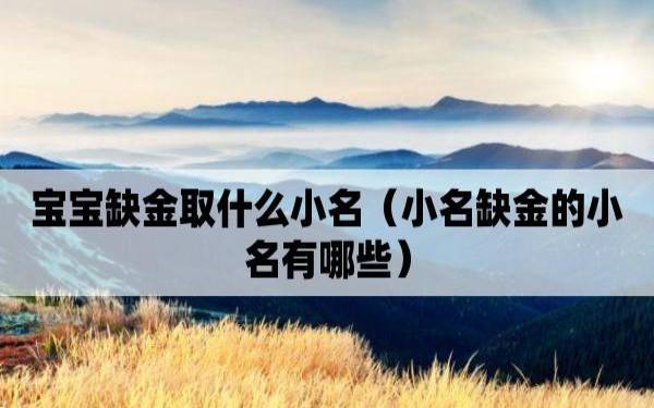 生于正月初八的宝宝取小名,暖心小名推荐 生于正月初八的宝宝取小名,暖心小名推荐