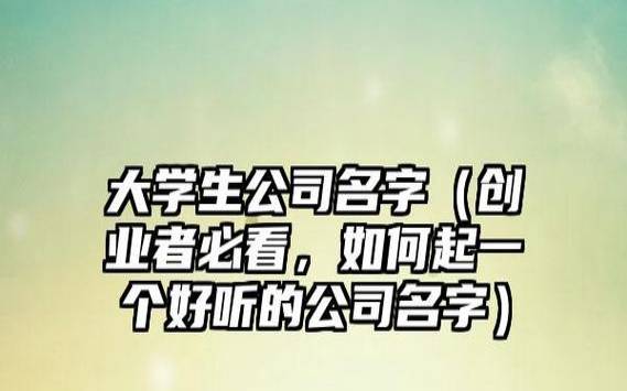 二个字最吉利最旺财的公司名,公司名字要简洁 二个字最吉利最旺财的公司名,公司名字要简洁