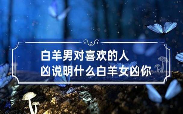 白羊女喜欢什么类型的男生 白羊女喜欢什么类型的男生