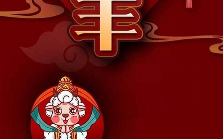 属羊人2024年12月运势 属羊人2024年12月运势