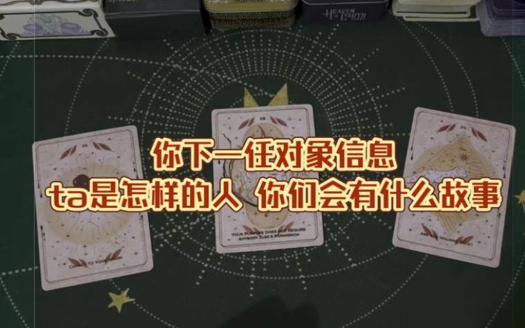 塔罗测试,另一半的真心 塔罗测试,另一半的真心