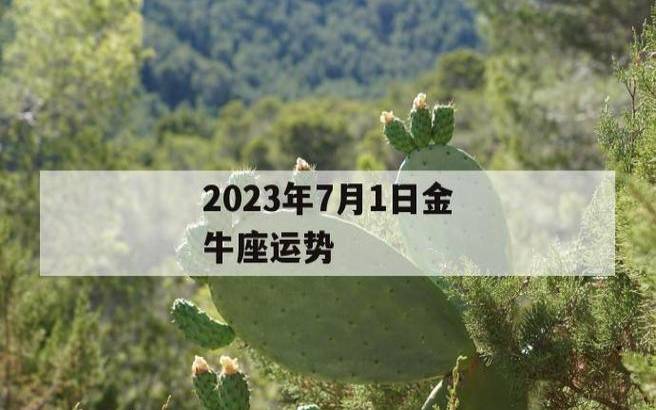 金牛座2023年3月财富运势，2023年3月金牛座财富运程详解