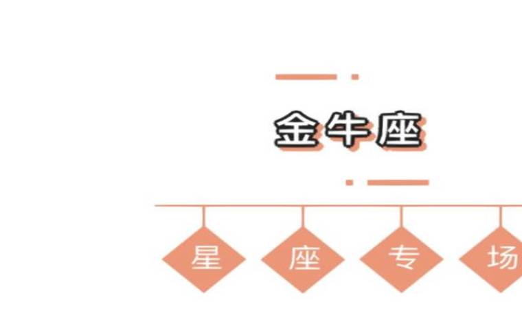 金牛座2023年9月事业运势